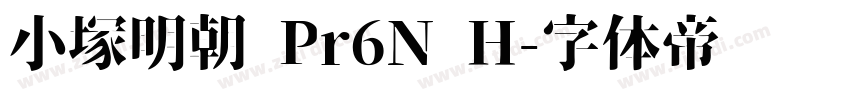 小塚明朝 Pr6N H字体转换